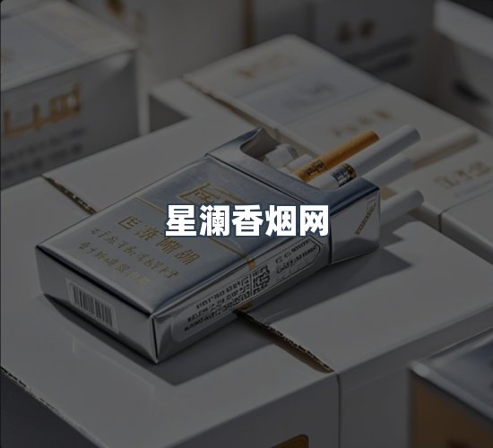 关于星澜香烟网